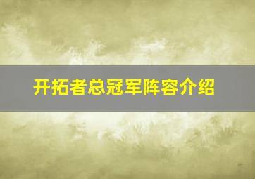 开拓者总冠军阵容介绍