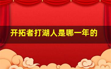 开拓者打湖人是哪一年的