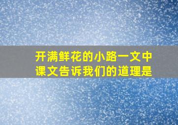 开满鲜花的小路一文中课文告诉我们的道理是