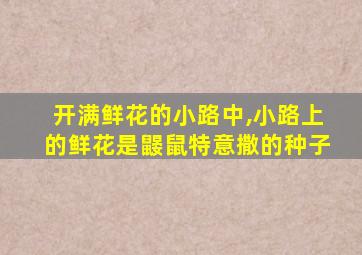 开满鲜花的小路中,小路上的鲜花是鼹鼠特意撒的种子