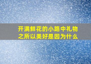 开满鲜花的小路中礼物之所以美好是因为什么