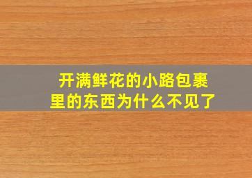 开满鲜花的小路包裹里的东西为什么不见了