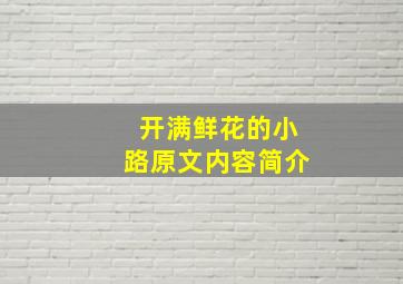 开满鲜花的小路原文内容简介