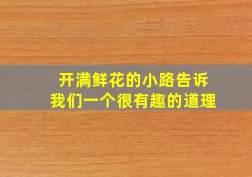 开满鲜花的小路告诉我们一个很有趣的道理