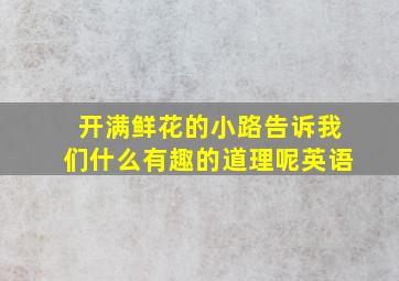 开满鲜花的小路告诉我们什么有趣的道理呢英语