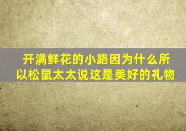 开满鲜花的小路因为什么所以松鼠太太说这是美好的礼物