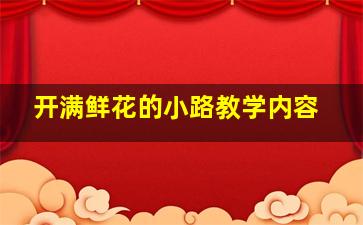 开满鲜花的小路教学内容