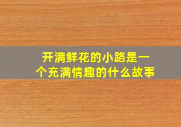 开满鲜花的小路是一个充满情趣的什么故事