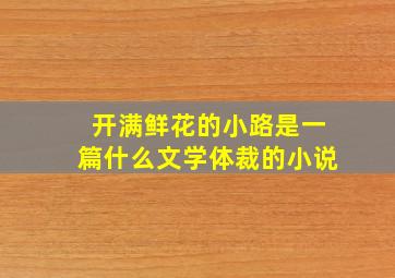 开满鲜花的小路是一篇什么文学体裁的小说