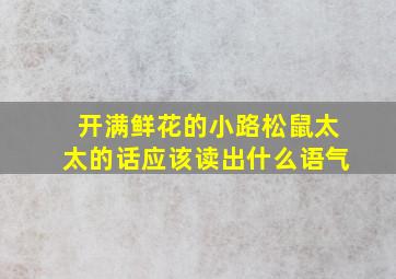 开满鲜花的小路松鼠太太的话应该读出什么语气