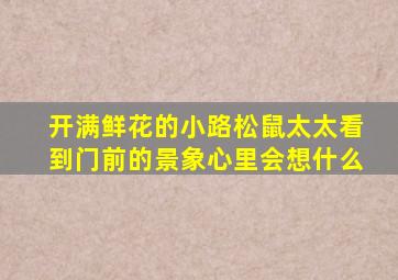 开满鲜花的小路松鼠太太看到门前的景象心里会想什么