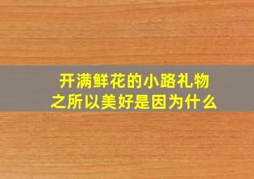 开满鲜花的小路礼物之所以美好是因为什么