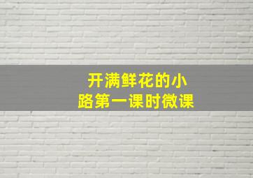 开满鲜花的小路第一课时微课