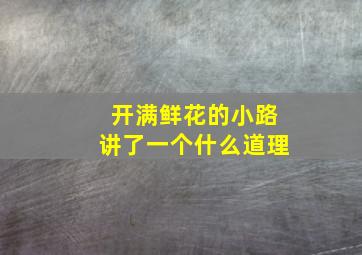 开满鲜花的小路讲了一个什么道理