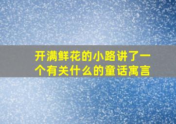 开满鲜花的小路讲了一个有关什么的童话寓言