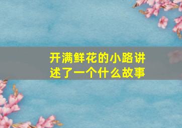 开满鲜花的小路讲述了一个什么故事