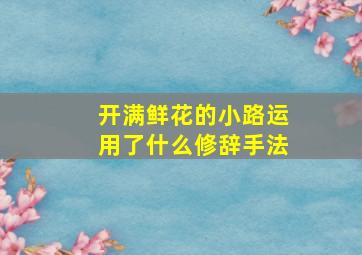 开满鲜花的小路运用了什么修辞手法