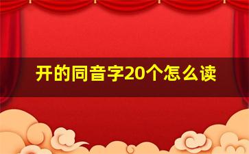 开的同音字20个怎么读