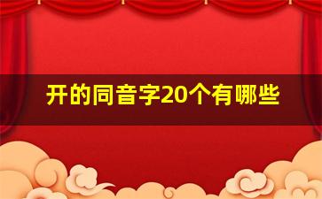 开的同音字20个有哪些