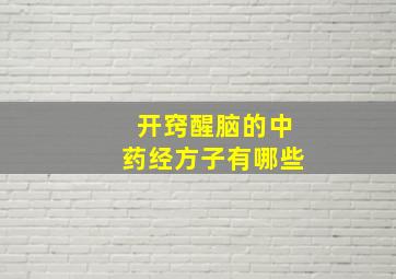 开窍醒脑的中药经方子有哪些