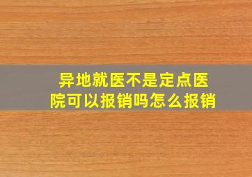 异地就医不是定点医院可以报销吗怎么报销