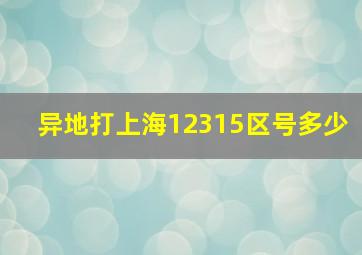 异地打上海12315区号多少