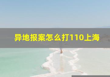 异地报案怎么打110上海