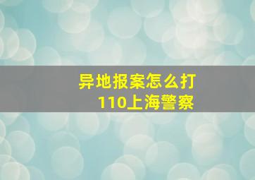 异地报案怎么打110上海警察