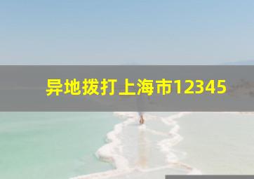 异地拨打上海市12345