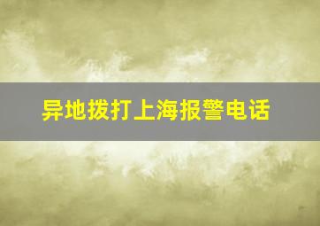 异地拨打上海报警电话