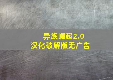 异族崛起2.0汉化破解版无广告