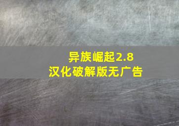 异族崛起2.8汉化破解版无广告