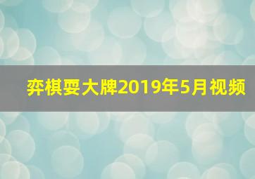 弈棋耍大牌2019年5月视频