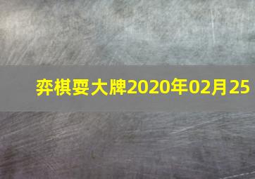 弈棋耍大牌2020年02月25