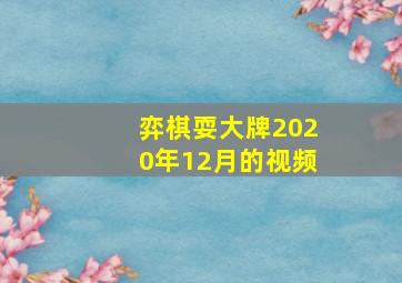 弈棋耍大牌2020年12月的视频