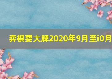 弈棋耍大牌2020年9月至i0月