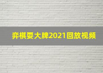 弈棋耍大牌2021回放视频