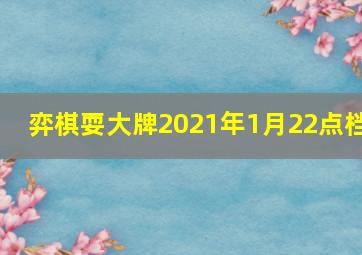 弈棋耍大牌2021年1月22点档