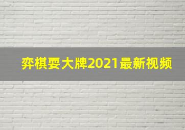 弈棋耍大牌2021最新视频