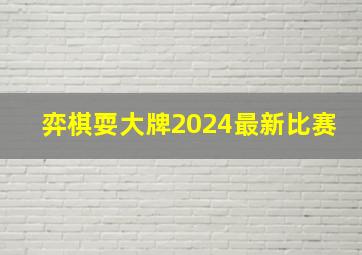 弈棋耍大牌2024最新比赛