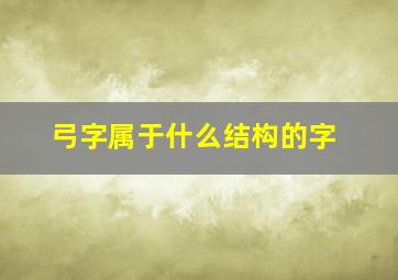 弓字属于什么结构的字