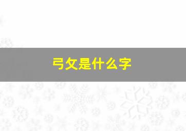 弓攵是什么字