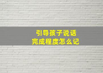 引导孩子说话完成程度怎么记