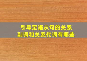 引导定语从句的关系副词和关系代词有哪些