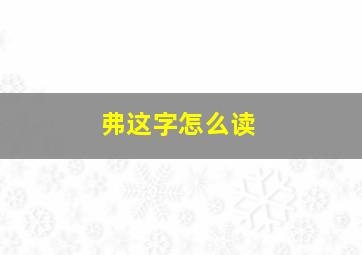 弗这字怎么读