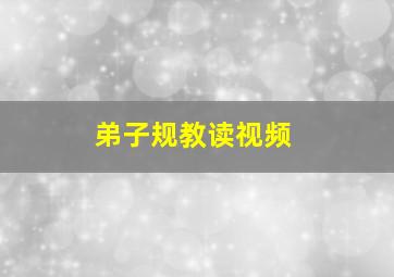 弟子规教读视频