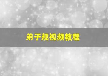 弟子规视频教程