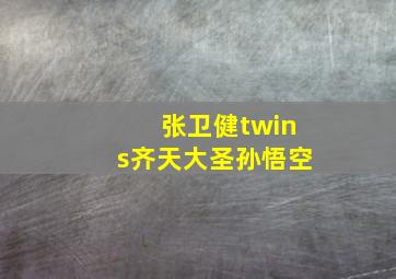 张卫健twins齐天大圣孙悟空