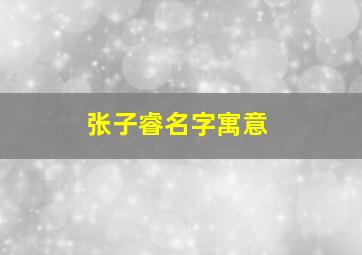 张子睿名字寓意