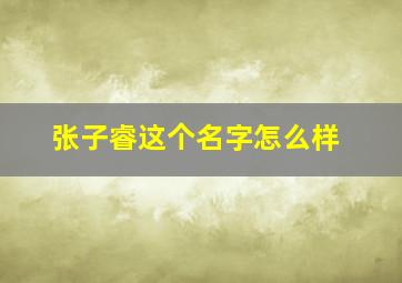 张子睿这个名字怎么样